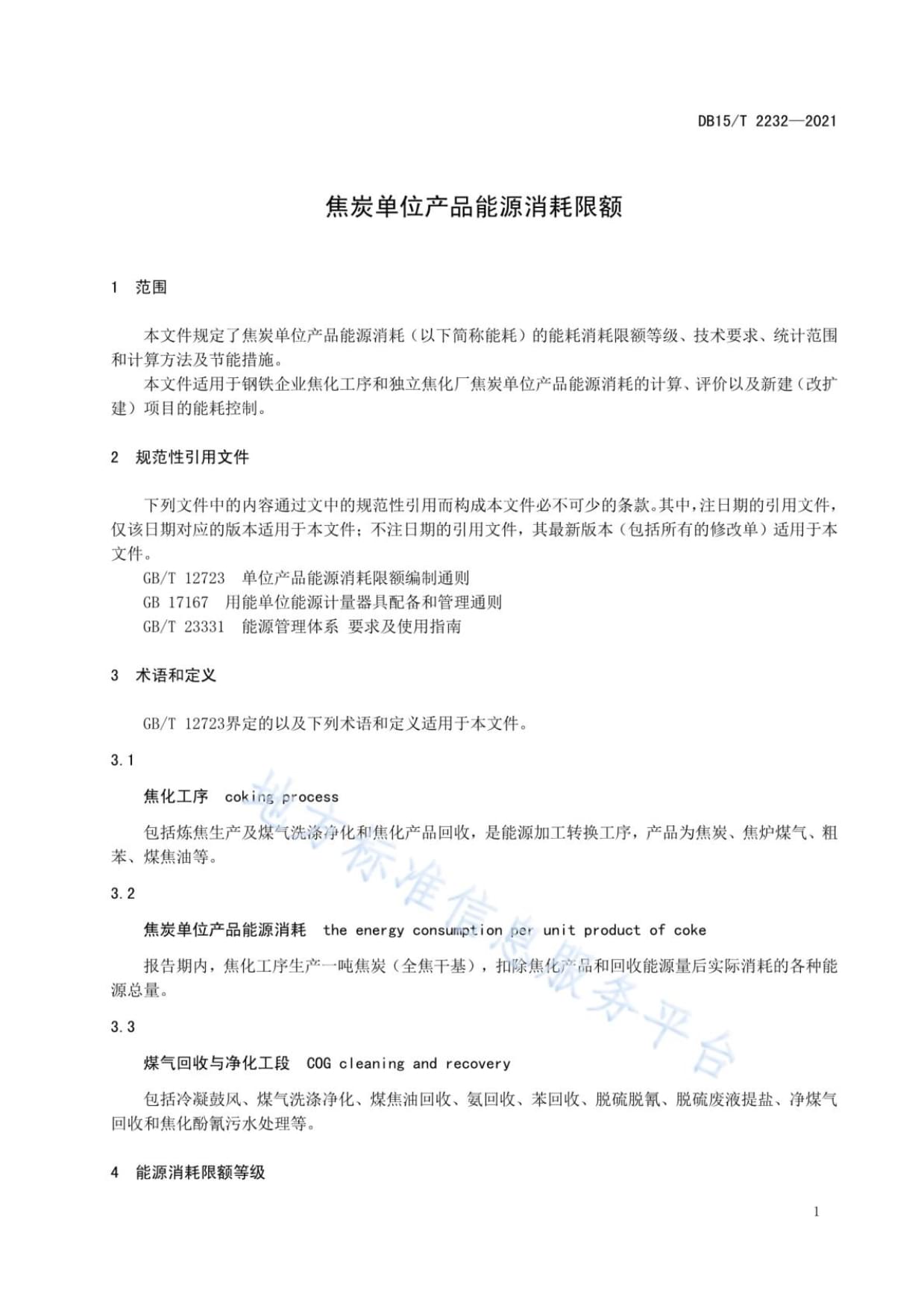 解讀DB15T 2232-2021《焦炭單位產品能源消耗限額》 內蒙古焦化產業(yè)綠色轉型的節(jié)能門檻