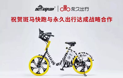 斑馬快跑與永久出行達成戰(zhàn)略合作